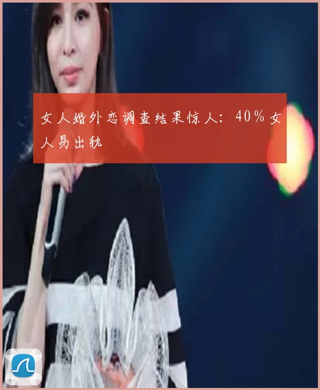 女人婚外恋调查结果惊人:40%女人易出轨
