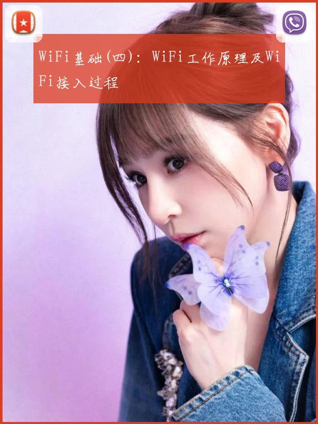 WiFi基础(四):WiFi工作原理及WiFi接入过程