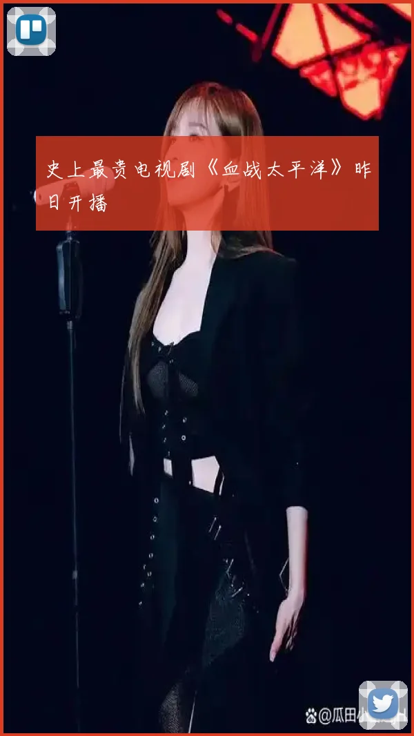 史上最贵电视剧《血战太平洋》昨日开播