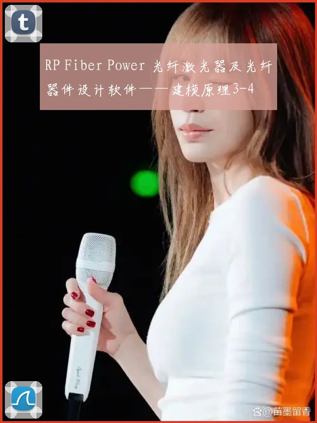 RP Fiber Power 光纤激光器及光纤器件设计软件——建模原理3-4