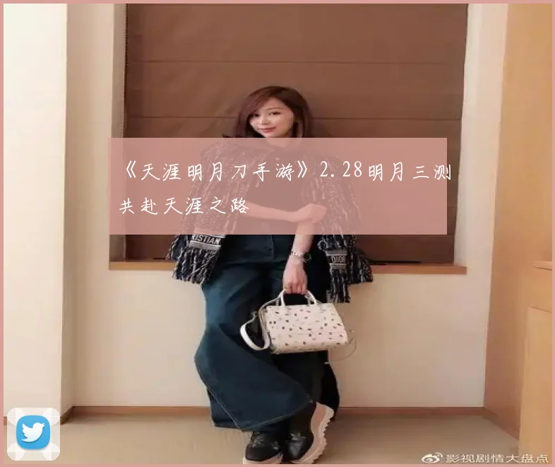 《天涯明月刀手游》2.28明月三测共赴天涯之路