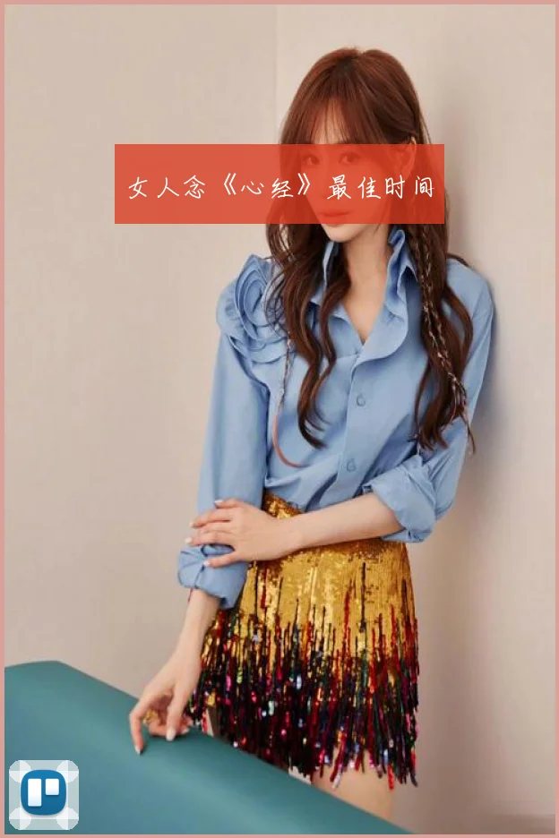 女人念《心经》最佳时间
