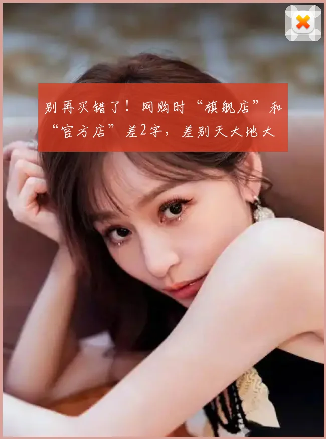 别再买错了!网购时“旗舰店”和“官方店”差2字,差别天大地大