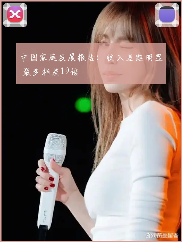 中国家庭发展报告:收入差距明显 最多相差19倍
