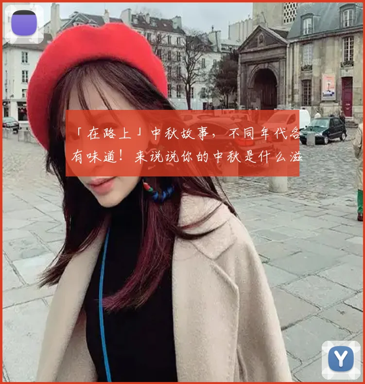 「在路上」中秋故事，不同年代各有味道！来说说你的中秋是什么滋味吧~