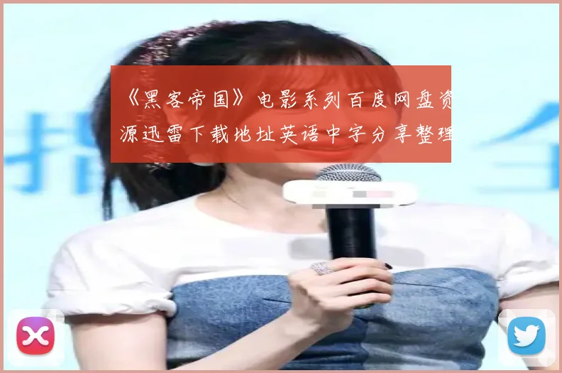 《黑客帝国》电影系列百度网盘资源迅雷下载地址英语中字分享整理