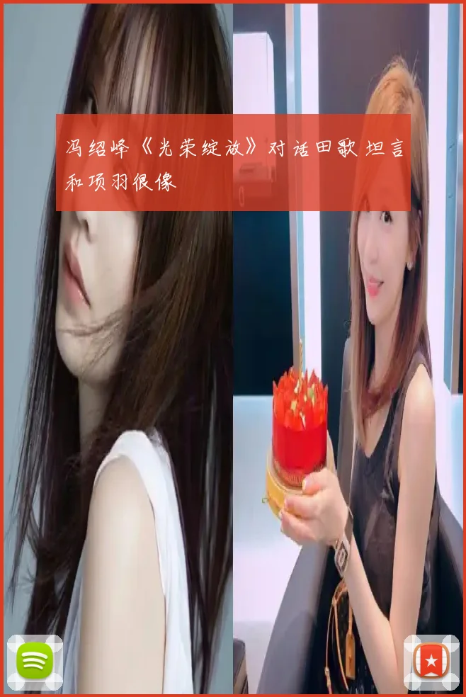 冯绍峰《光荣绽放》对话田歌 坦言和项羽很像