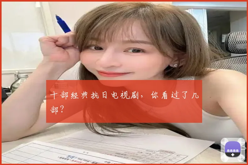 十部经典抗日电视剧,你看过了几部?