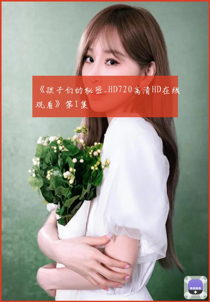 《孩子们的秘密_HD720高清HD在线观看》第1集