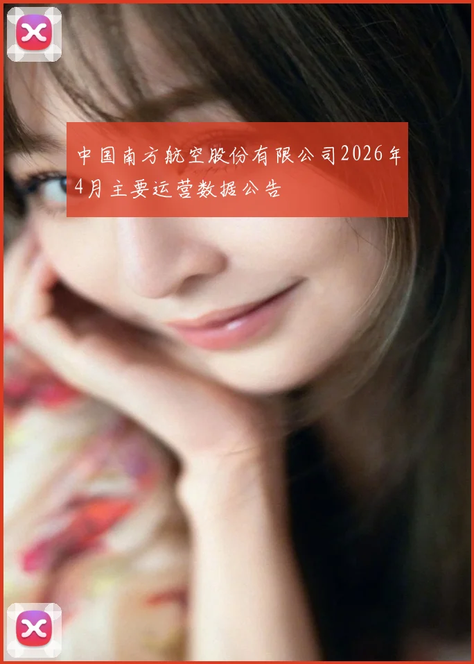 中国南方航空股份有限公司2026年4月主要运营数据公告