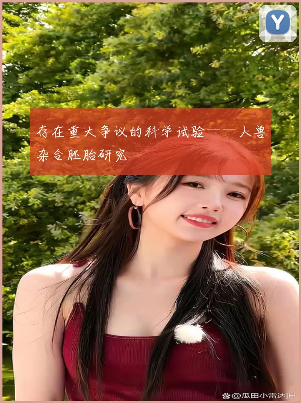 存在重大争议的科学试验——人兽杂合胚胎研究