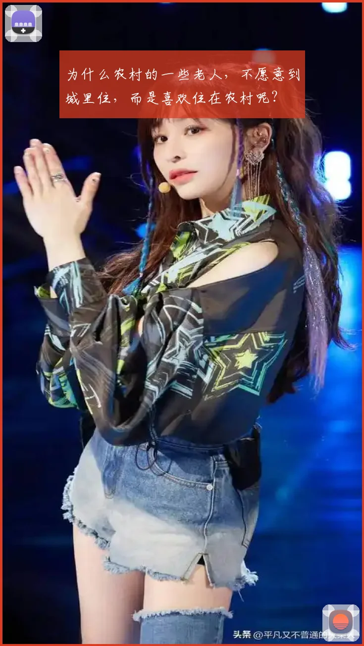 为什么农村的一些老人,不愿意到城里住,而是喜欢住在农村呢?