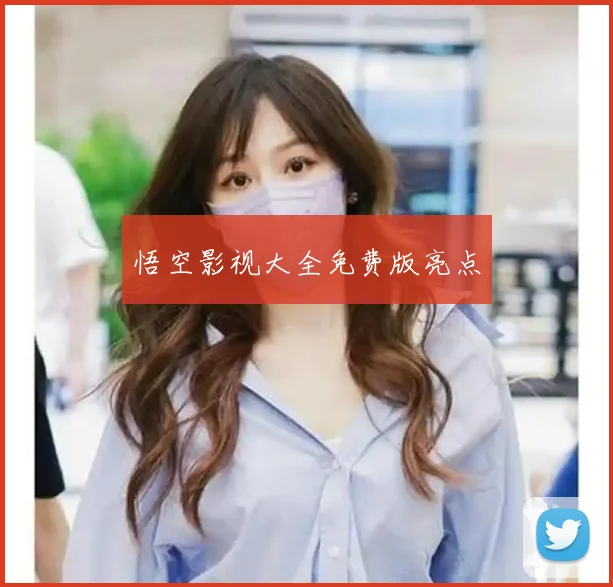 悟空影视大全免费版亮点