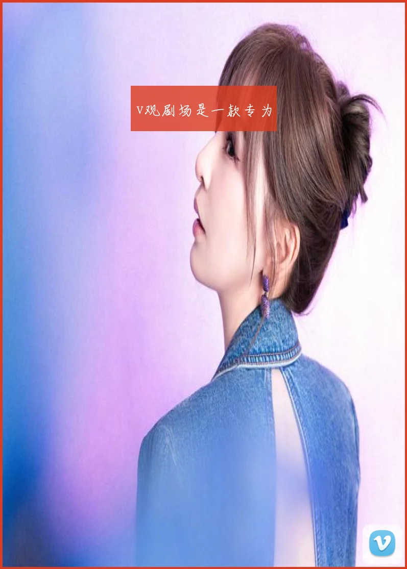 v观剧场是一款专为