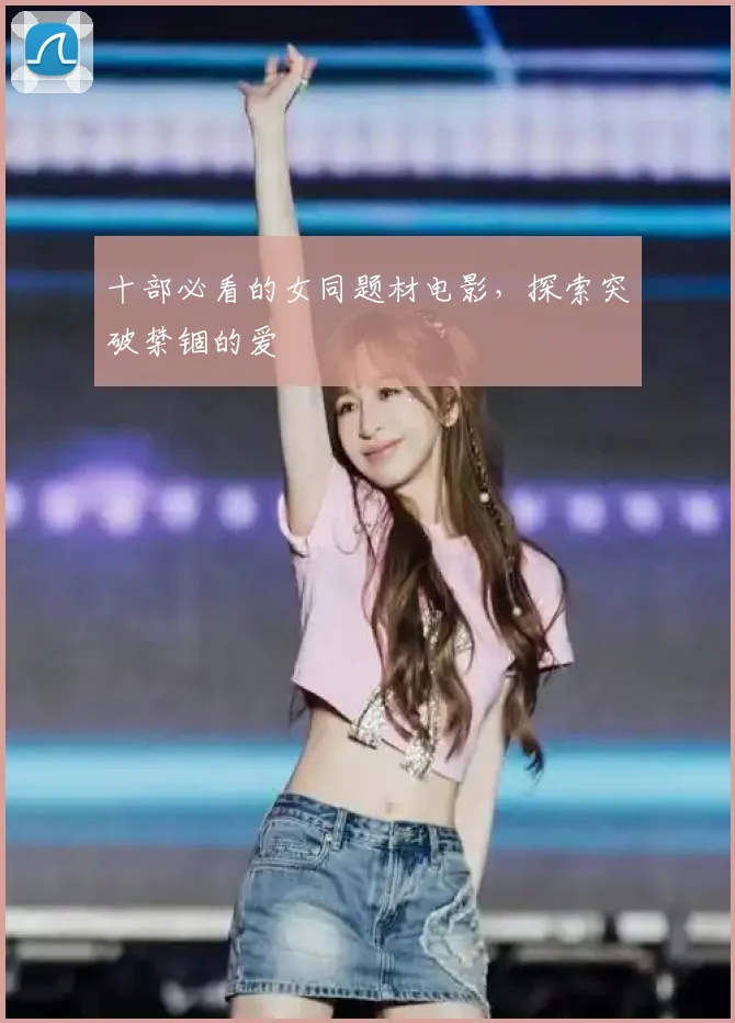 十部必看的女同题材电影,探索突破禁锢的爱