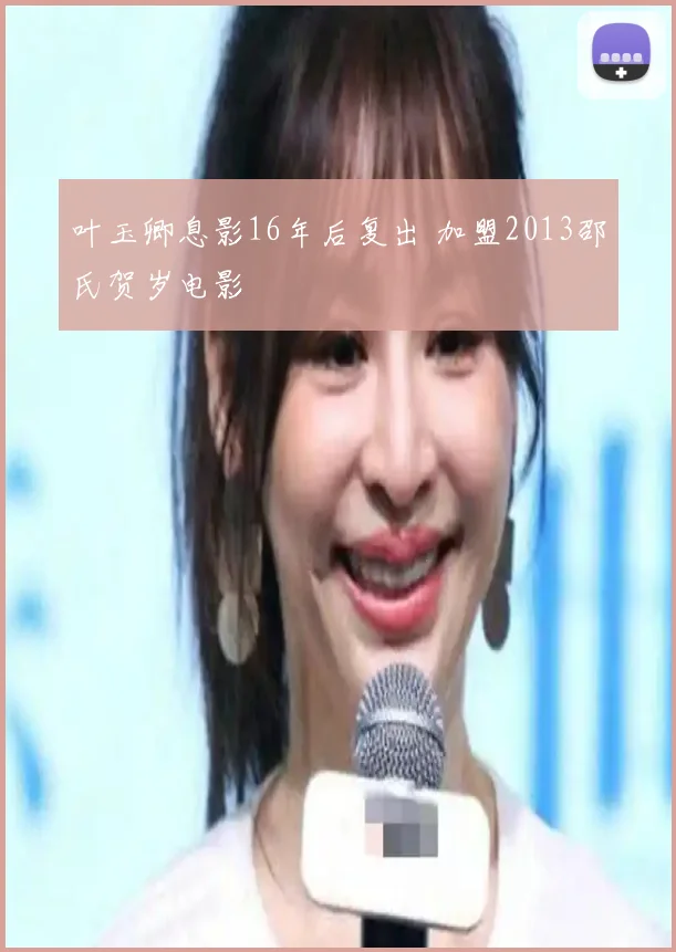 叶玉卿息影16年后复出 加盟2013邵氏贺岁电影