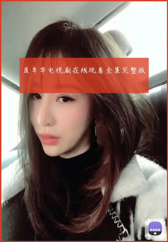 度年华电视剧在线观看全集完整版