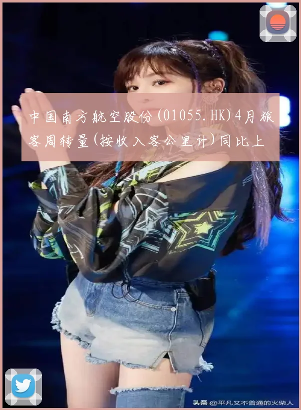 中国南方航空股份(01055.HK)4月旅客周转量(按收入客公里计)同比上升2.83%