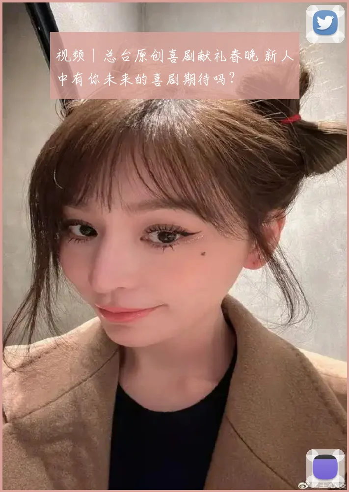 视频丨总台原创喜剧献礼春晚 新人中有你未来的喜剧期待吗?