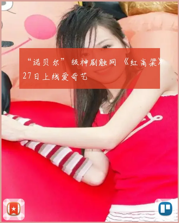 “诺贝尔”级神剧触网 《红高粱》27日上线爱奇艺