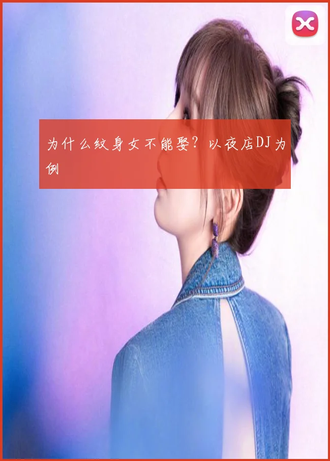 为什么纹身女不能娶?以夜店DJ为例