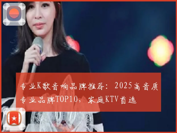 专业K歌音响品牌推荐:2025高音质专业品牌TOP10,家庭KTV首选