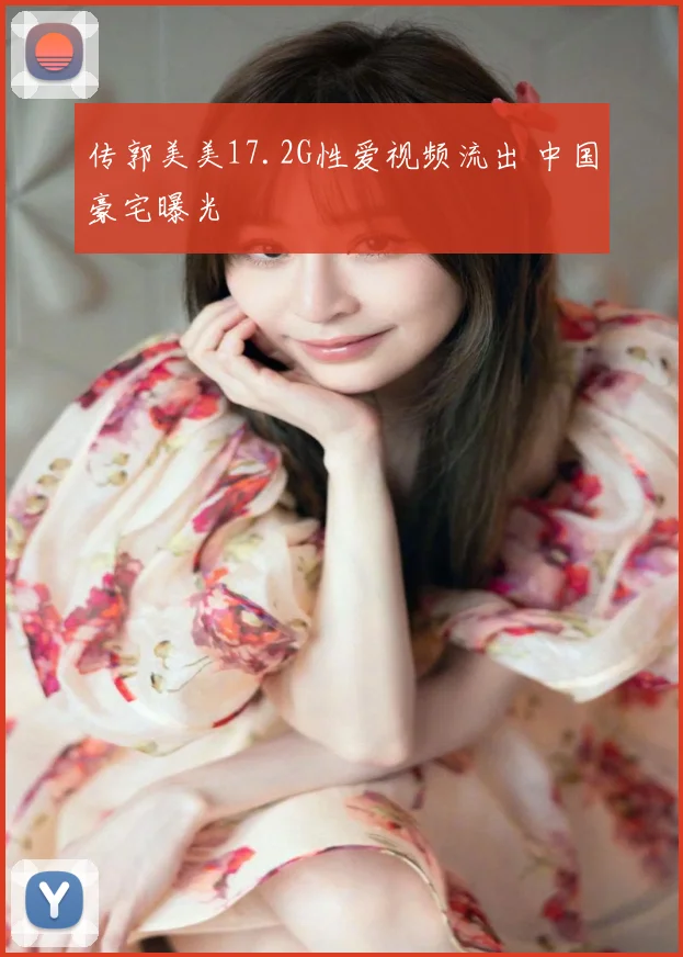 传郭美美17.2G性爱视频流出 中国豪宅曝光