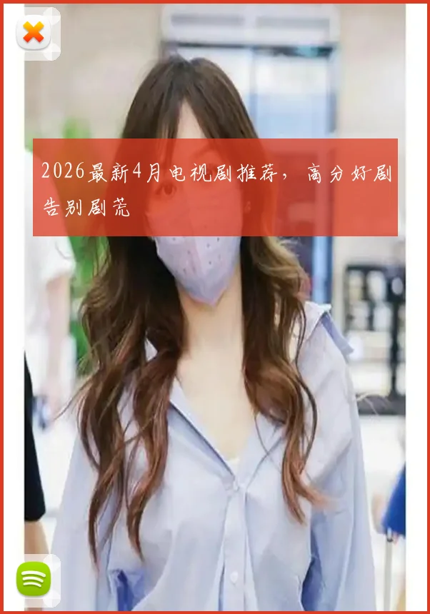 2026最新4月电视剧推荐，高分好剧告别剧荒