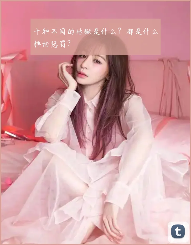 十种不同的地狱是什么?都是什么样的惩罚?