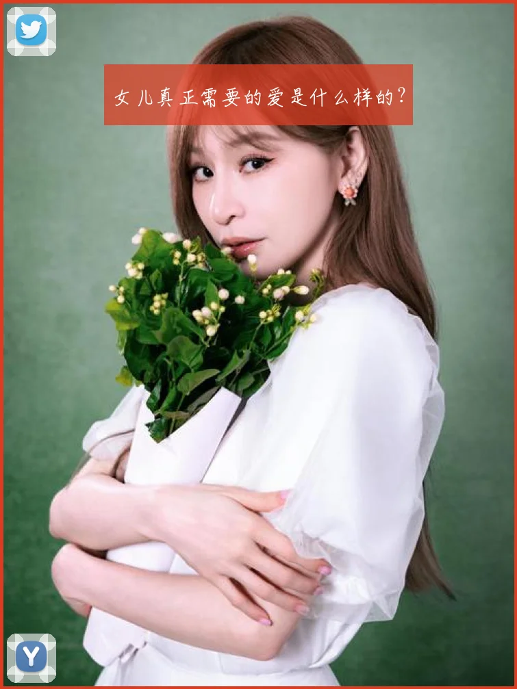 女儿真正需要的爱是什么样的?