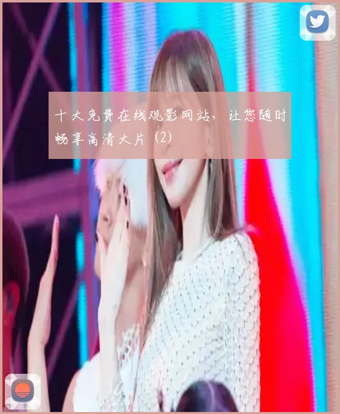 十大免费在线观影网站,让您随时畅享高清大片 (2)