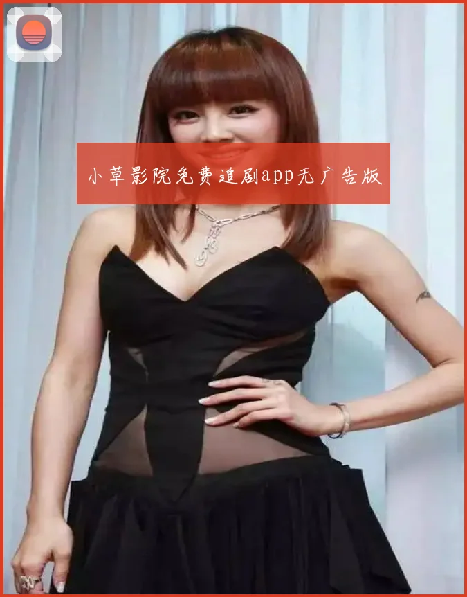 小草影院免费追剧app无广告版