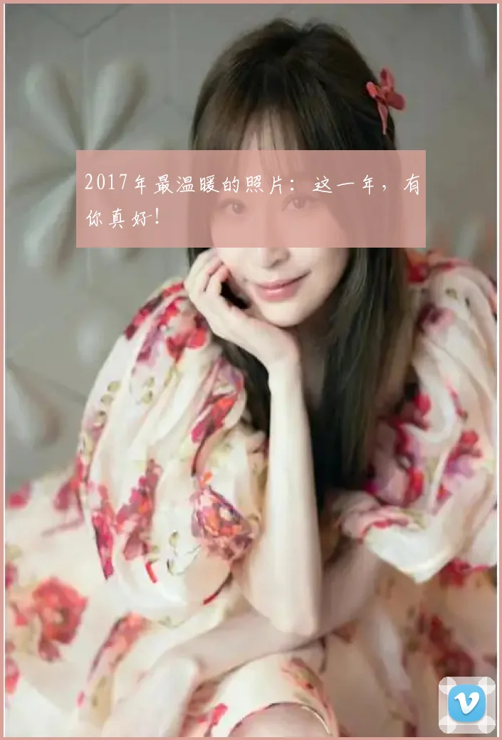 2017年最温暖的照片:这一年,有你真好!