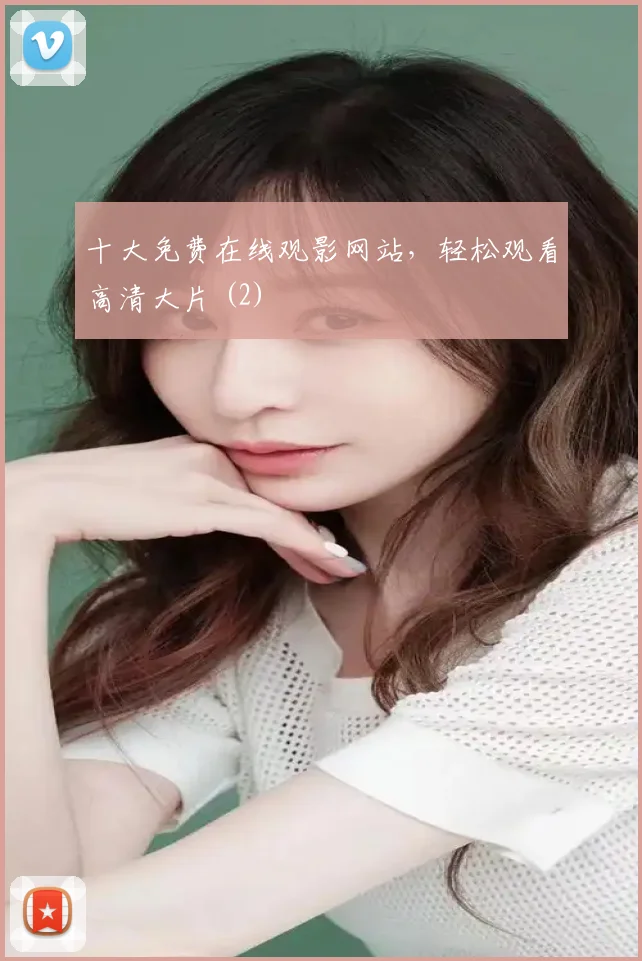 十大免费在线观影网站，轻松观看高清大片 (2)