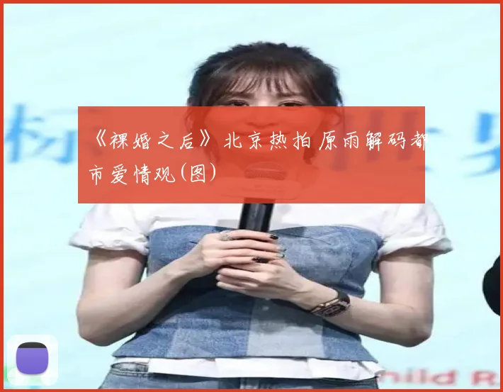 《裸婚之后》北京热拍 原雨解码都市爱情观(图)