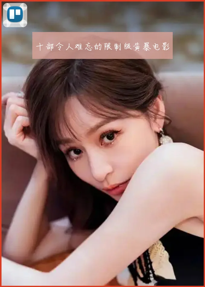 十部令人难忘的限制级黄暴电影