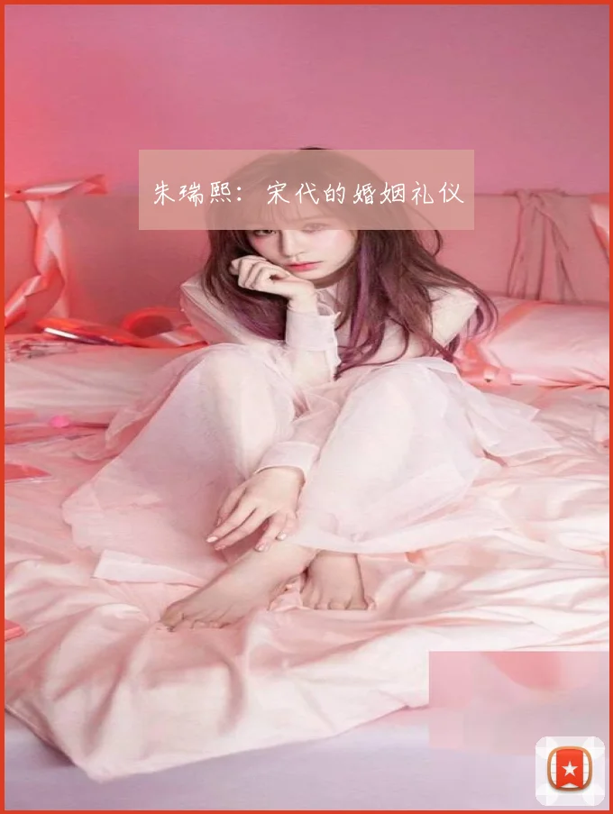 朱瑞熙：宋代的婚姻礼仪