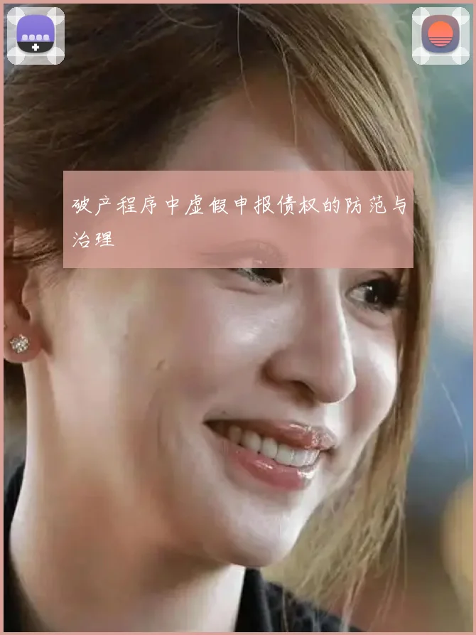 破产程序中虚假申报债权的防范与治理