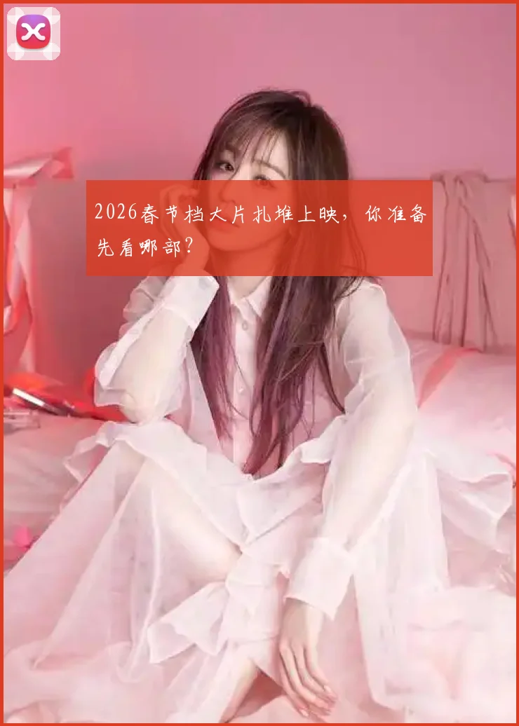 2026春节档大片扎堆上映,你准备先看哪部?