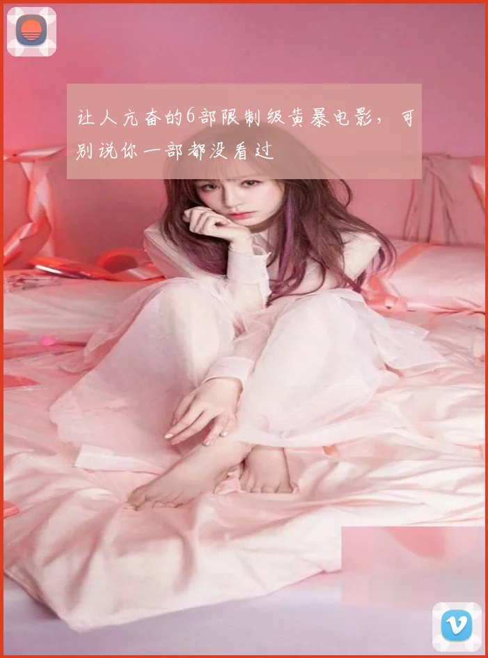 让人亢奋的6部限制级黄暴电影,可别说你一部都没看过