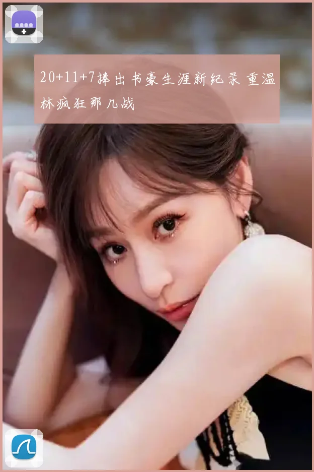 20+11+7捧出书豪生涯新纪录 重温林疯狂那几战