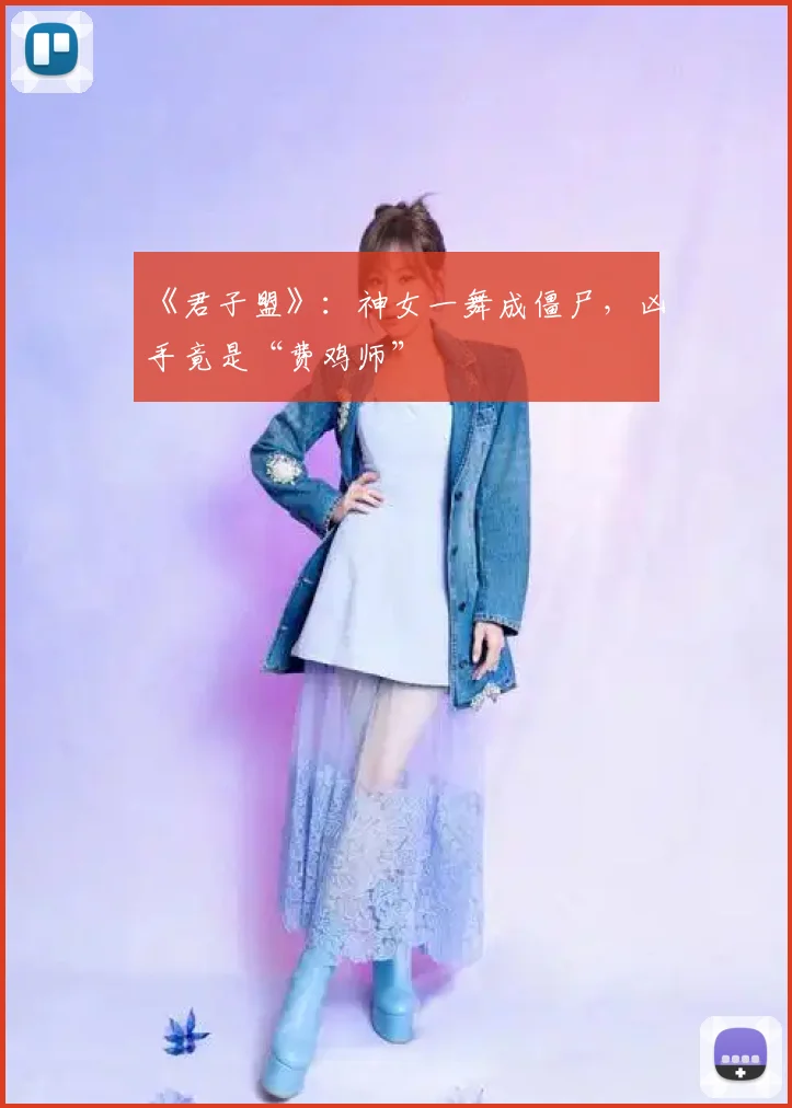 《君子盟》:神女一舞成僵尸,凶手竟是“费鸡师”