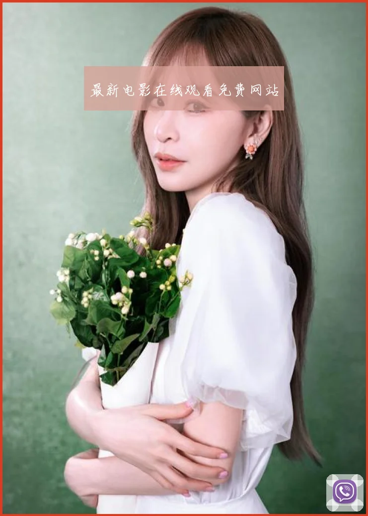 最新电影在线观看免费网站