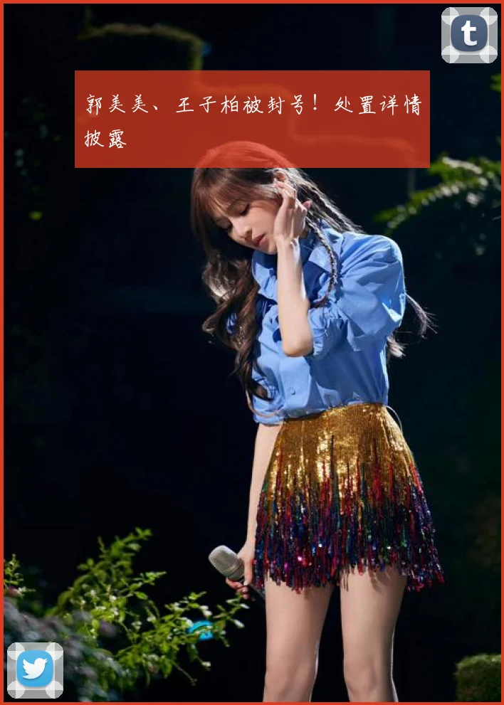 郭美美、王子柏被封号！处置详情披露