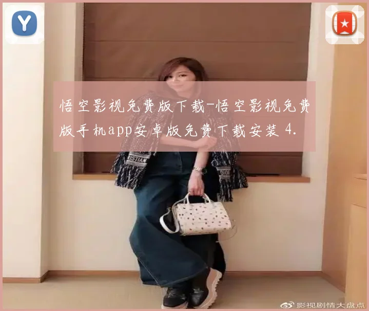 悟空影视免费版下载-悟空影视免费版手机app安卓版免费下载安装 4.9.0