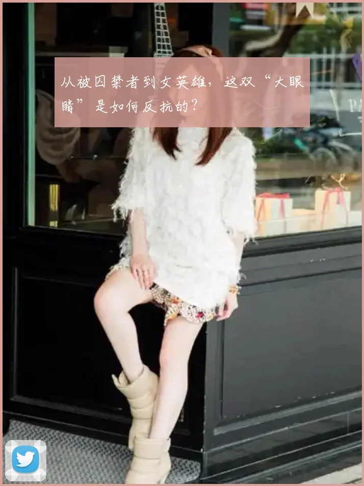 从被囚禁者到女英雄,这双“大眼睛”是如何反抗的?