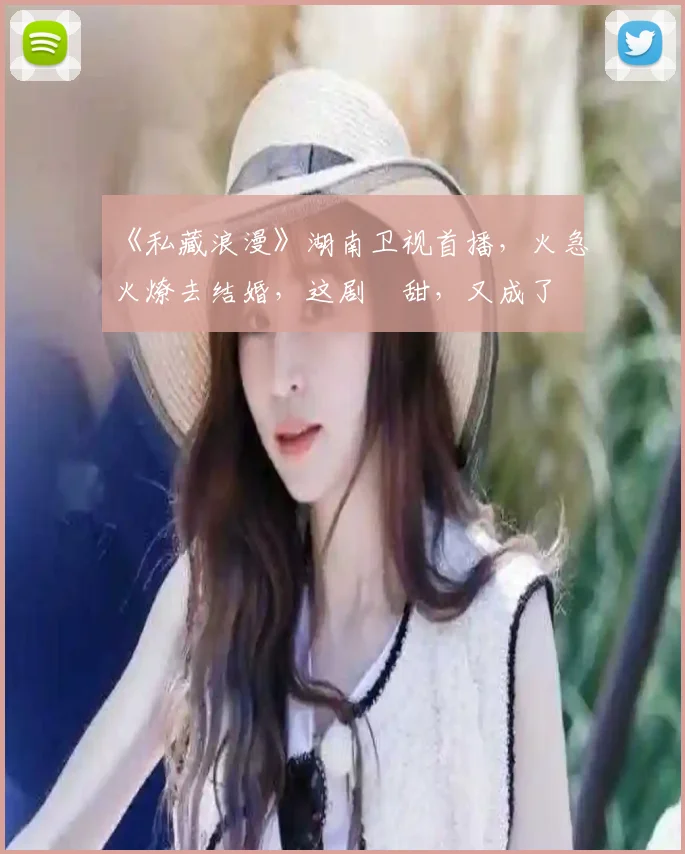 《私藏浪漫》湖南卫视首播,火急火燎去结婚,这剧齁甜,又成了