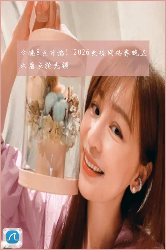 今晚8点开播!2026央视网络春晚五大看点抢先锁