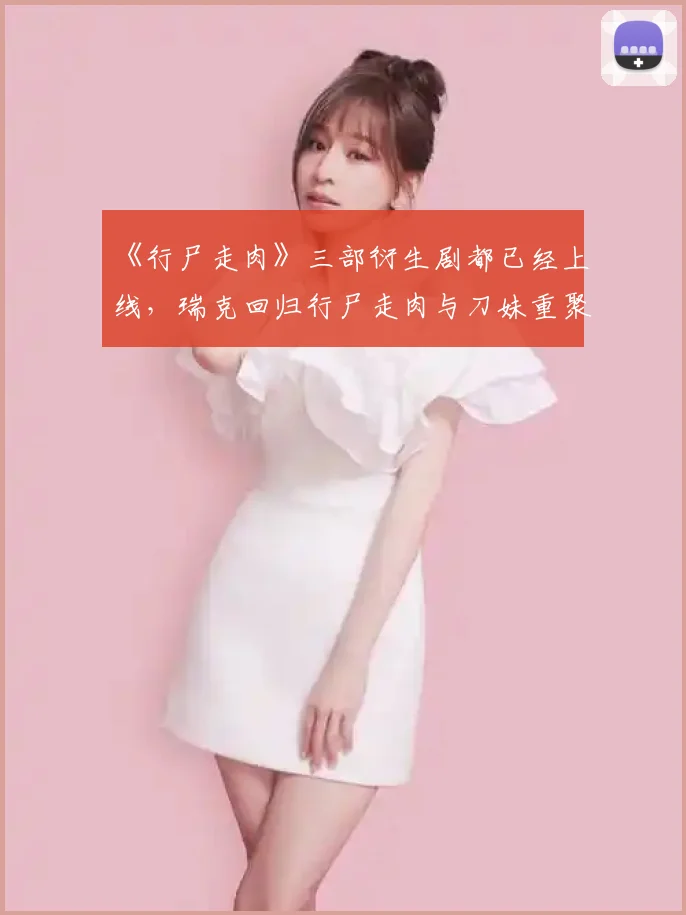 《行尸走肉》三部衍生剧都已经上线,瑞克回归行尸走肉与刀妹重聚