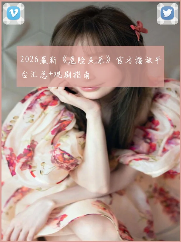 2026最新《危险关系》官方播放平台汇总+观剧指南